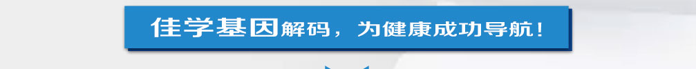 【佳学基因检测】药房主任如何询问关于DST的疾病风险评估知识